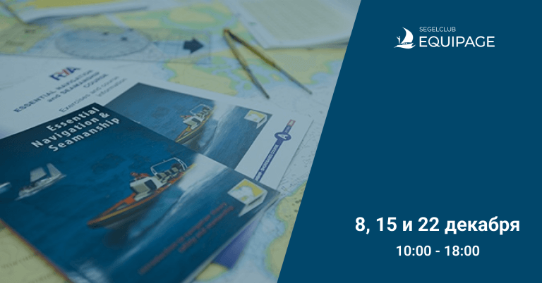 Курс RYA Essential Navigation and Seamanship: «Основы навигации и мореходства»