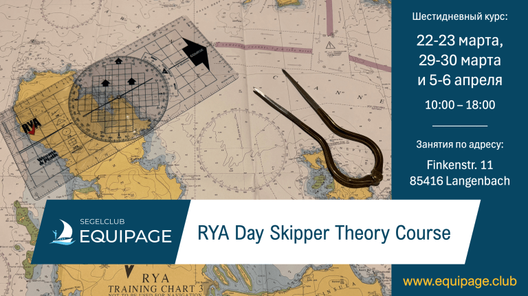 Курс RYA Day Skipper Theory