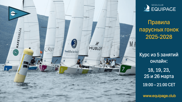 Правила парусных гонок 2025-2028